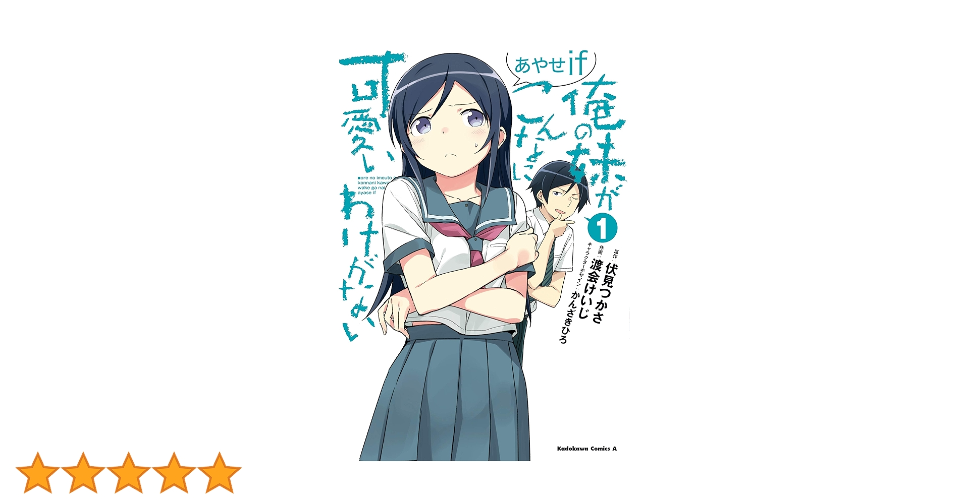 Amazon.co.jp: 俺の妹がこんなに可愛いわけがない あやせif （1